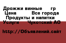 Дрожжи винные 100 гр. › Цена ­ 220 - Все города Продукты и напитки » Услуги   . Чукотский АО